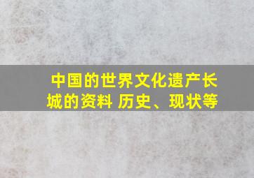 中国的世界文化遗产长城的资料 历史、现状等